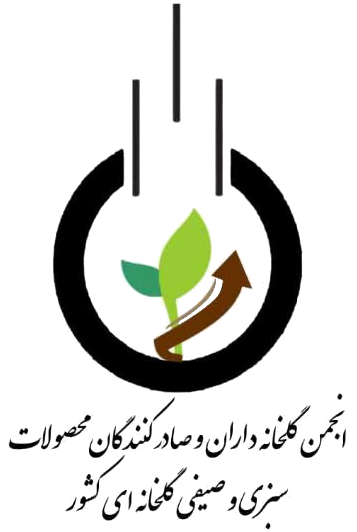 انجمن گلخانه داران و صادرکنندگان محصولات سبزی و صیفی گلخانه ای کشور